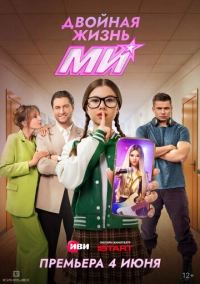 Двойная жизнь Ми (2026)